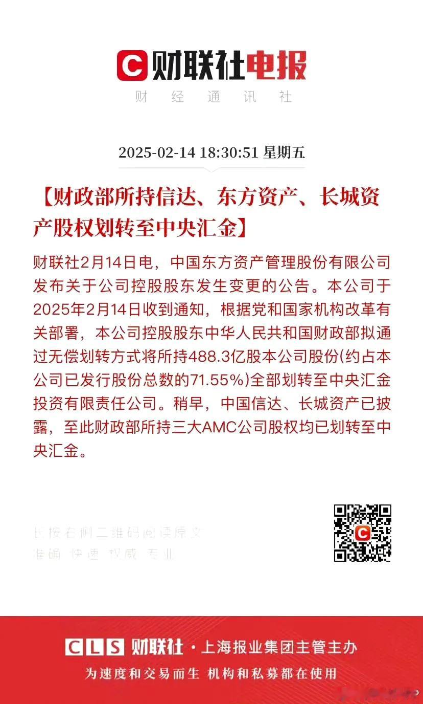 A股：重要财经信息，财政部将中国信达，中国东方，中国长城股权划转为中央汇金管理！