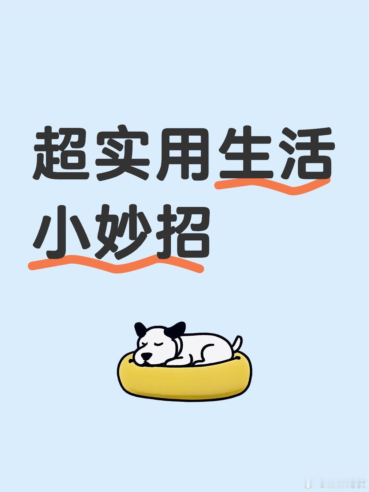 冷知识百科 救命！这些实用技巧也太香了吧！省下的钱和时间够我再追两部剧了！！✨ 