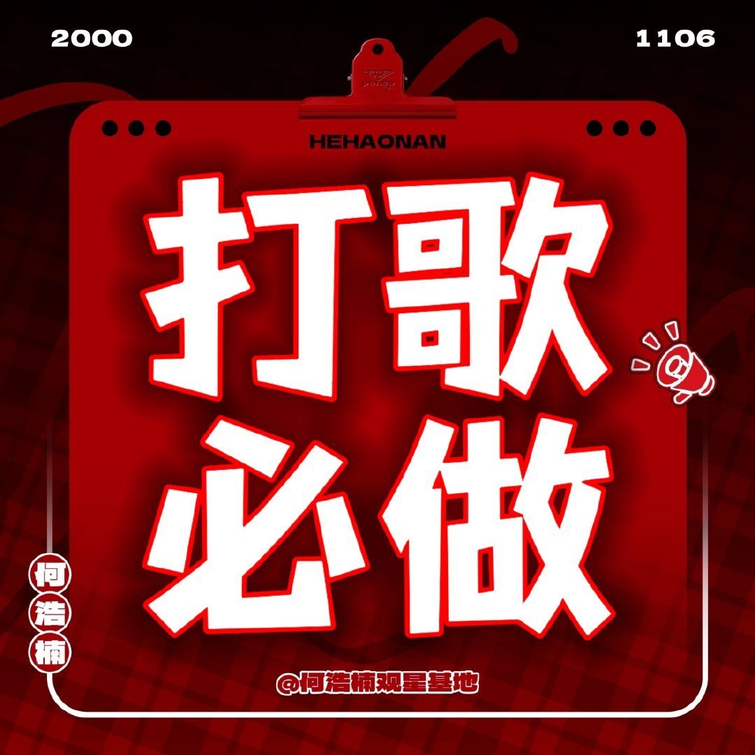 何浩楠新歌KICK🎤何浩楠新歌🔴TME打歌rw★打歌流程网页链接⚠️电力值团