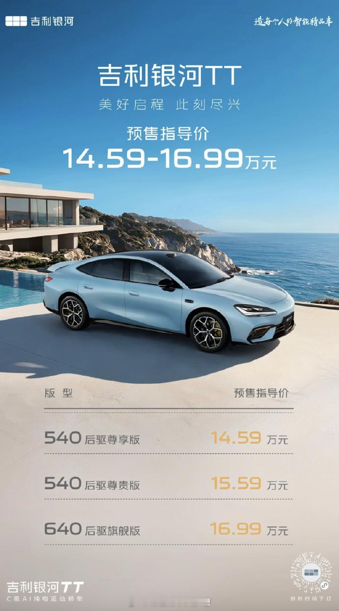 🔥吉利银河 TT 开启预售❗预售价 14.59‑16.99 万🔥全系标配 8