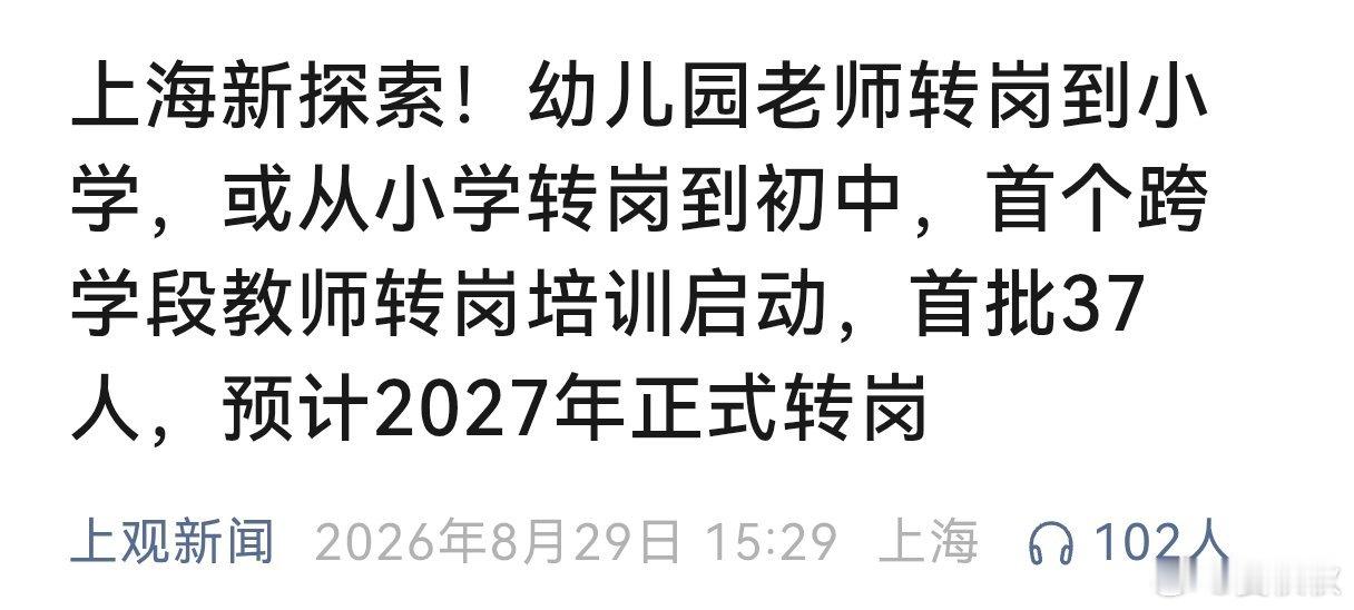 孩子出生少，教师多出来上海全新尝试教师跨学段转岗培训幼儿园老师，去教小学。小学老