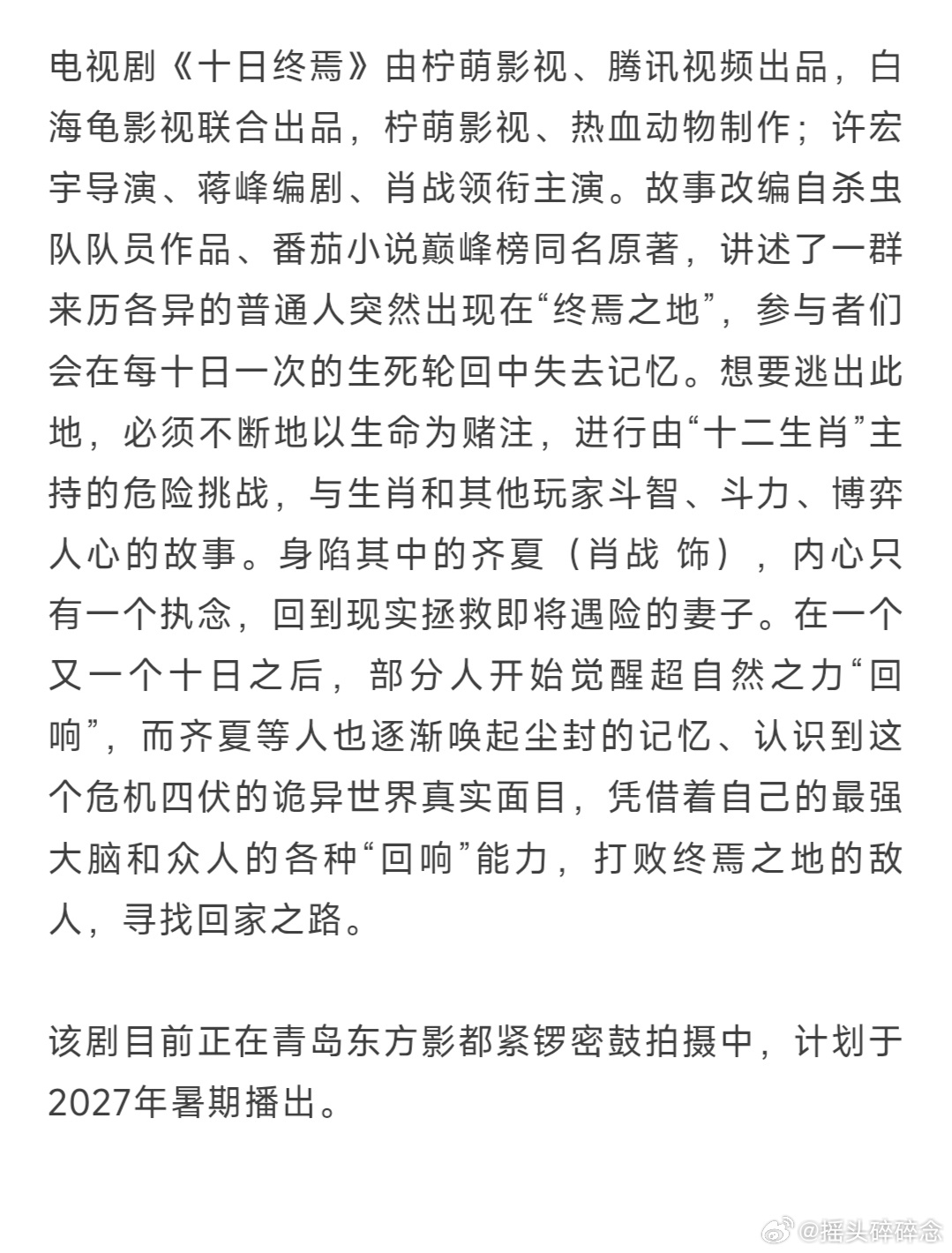 28号国家广电总局电视剧司赴青岛调研《十日终焉》，计划2027年暑期播出图4全篇