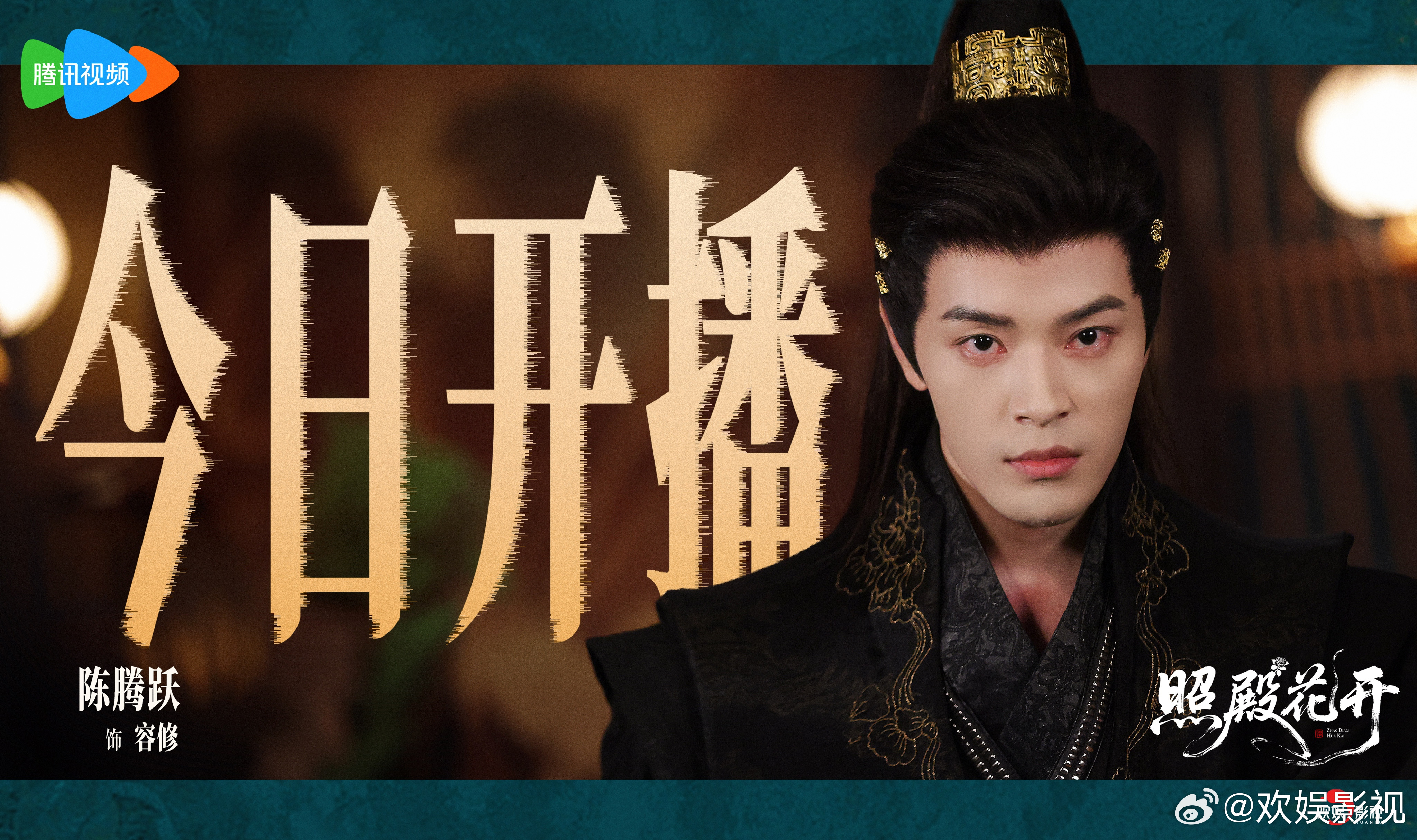 一身兵甲，半世悲欢。欢娱影视演员特邀出演的《照殿花开 》今日开播，敬请锁定腾讯视