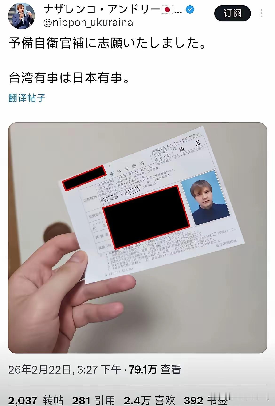 一个已经归化日本的乌克兰网红，申请加入日本自卫队预备队，并且写上台海有事就是日本