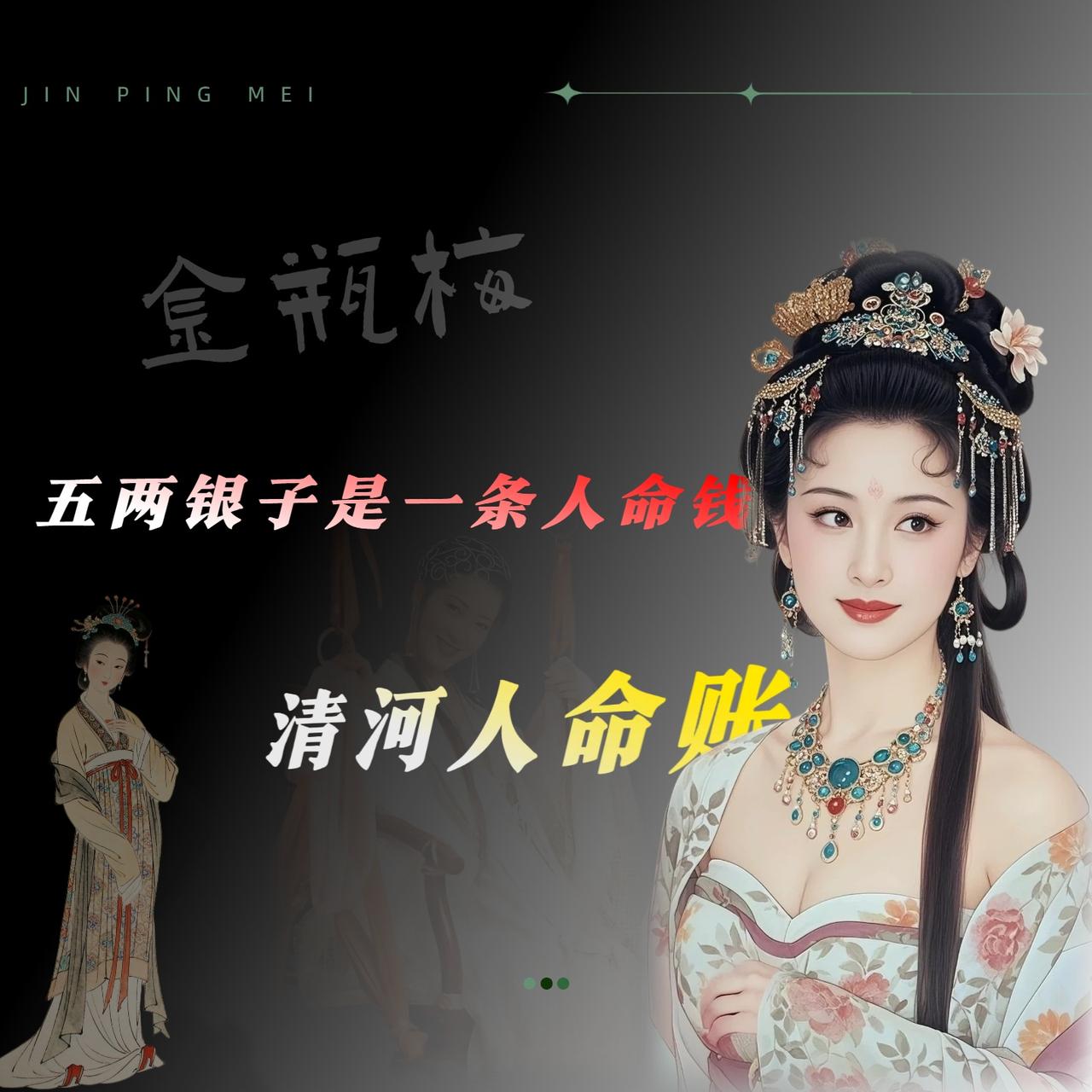 说个让我反复琢磨的细节。

西门庆死后，来爵儿媳妇惠元从他那口价值几万两银子的箱