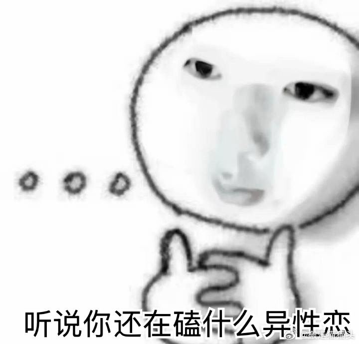时常觉得异性恋才是不合法的那个…… 