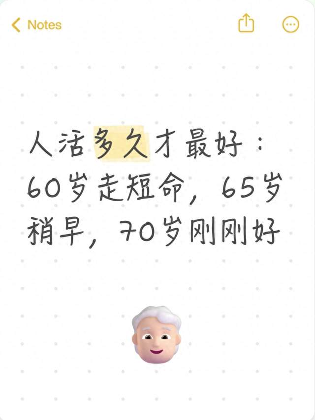 人活多久才最好：60岁走短命，65岁稍早，70岁刚刚好
