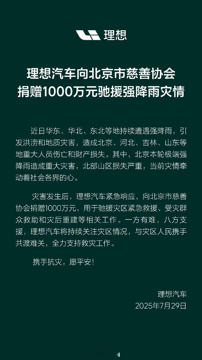 理想汽车向北京市慈善协会捐赠1000万元，用于紧急救援、受灾群众救助和灾后重建，
