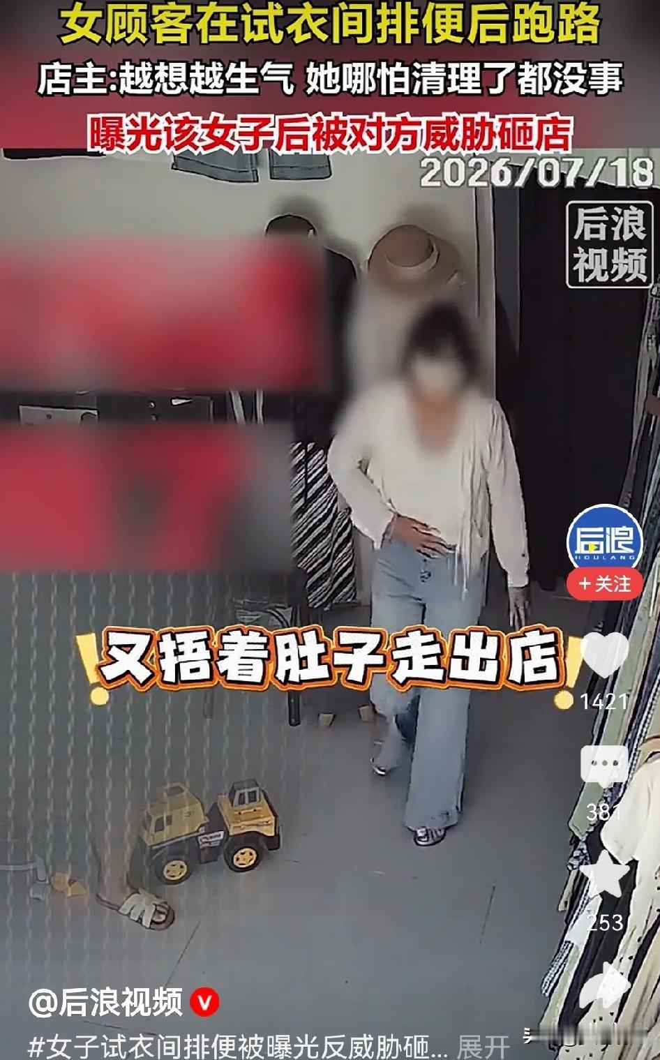 顾客把服装店试衣间当厕所用，做错事竟然还倒打一耙？
山东有家服装店老板遇上件糟心