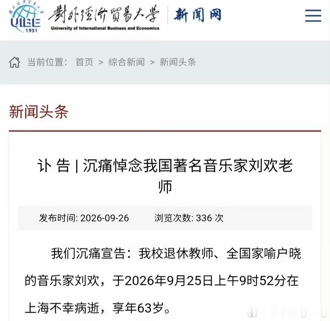 歌手刘欢去世，享年63岁！9月26日，据媒体报道，对外经济贸易大学发布讣告，透露