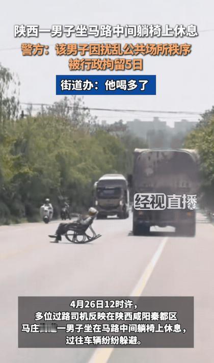 “害人害己！”4月29日报道，陕西咸阳，一男子闲来无事，竟然将自家躺椅搬到马路中