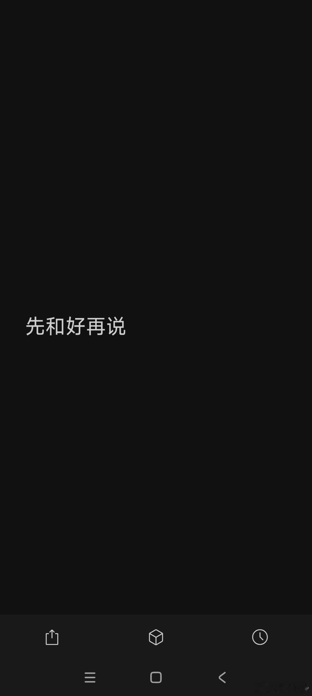 我大概是没睡醒又说这种话