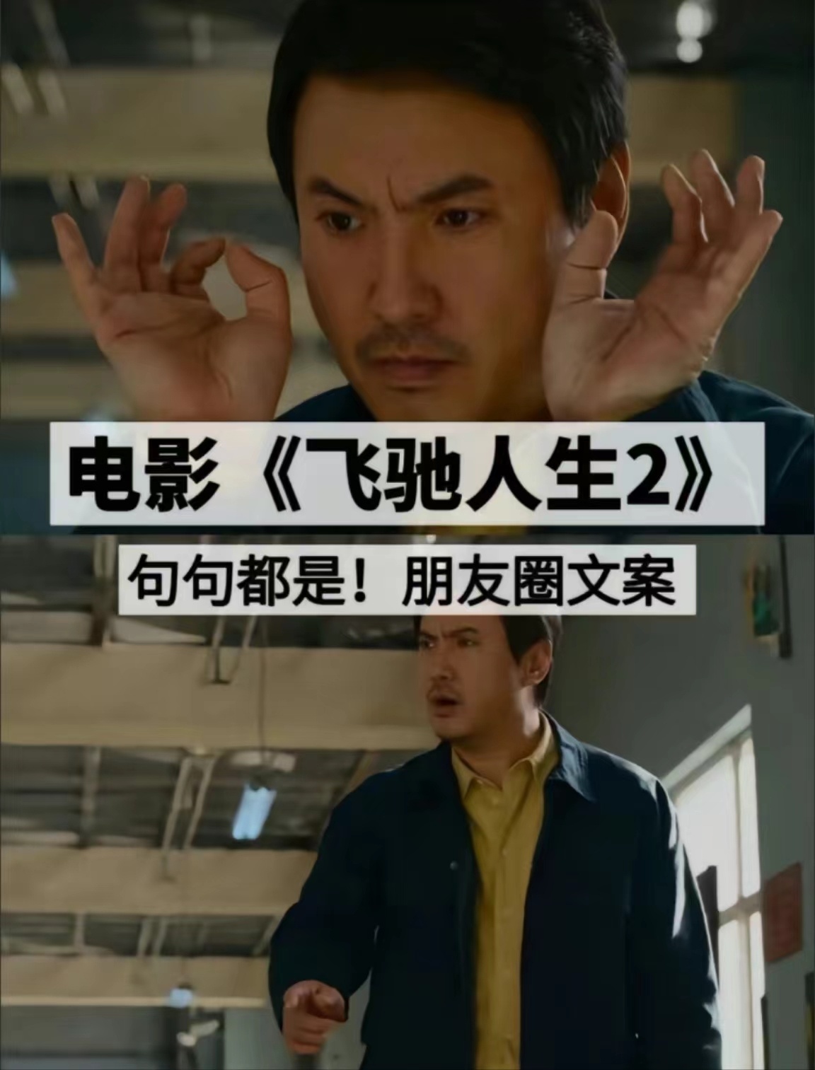 #朋友圈里的飞驰人生2##飞驰人生2走心台词#  看完《飞驰人生2》，我的内心久