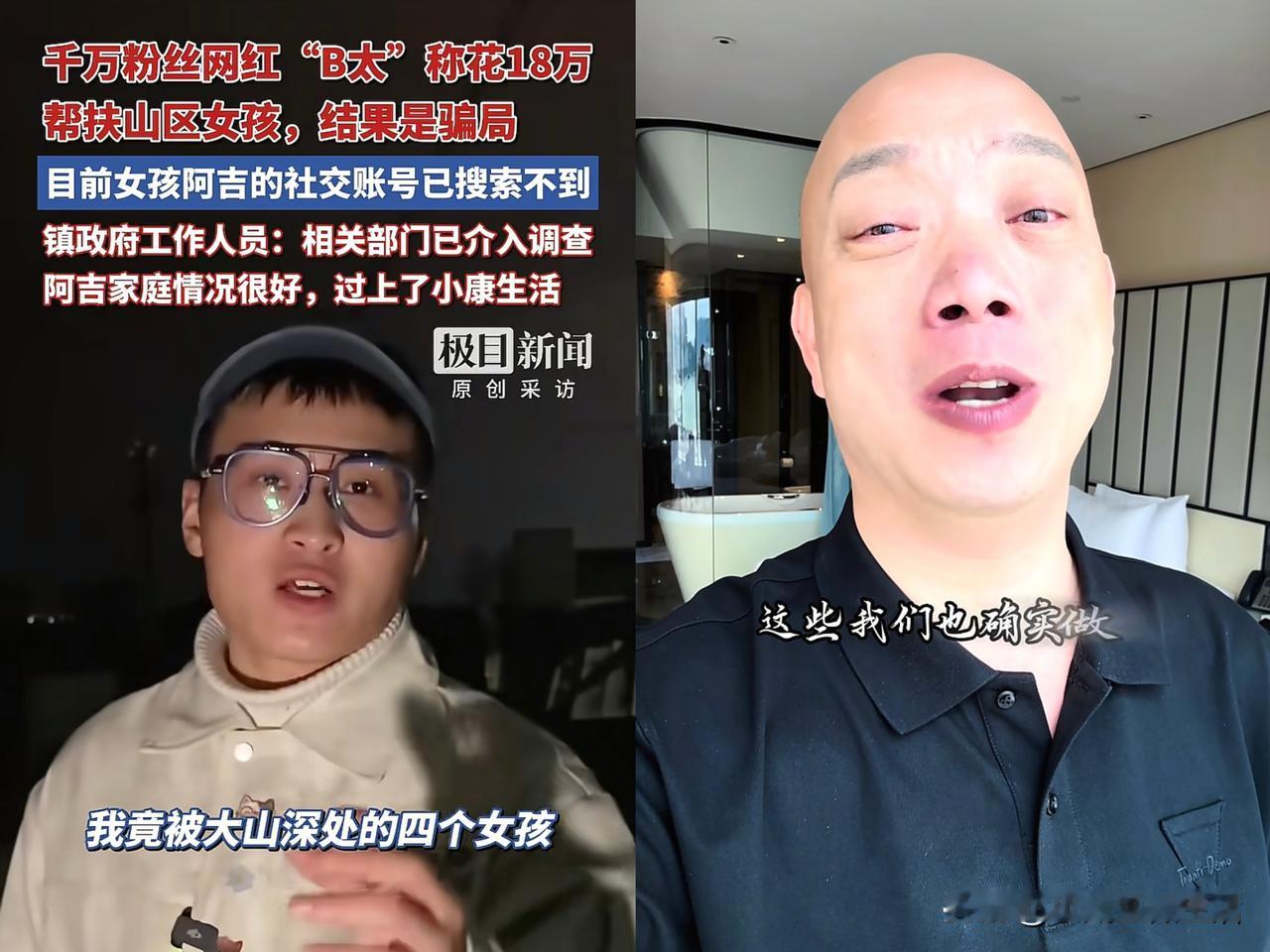 B太也有今天，但他还不是蕞冤的那个？

早在B太花18万为山区女孩阿吉一家建房子