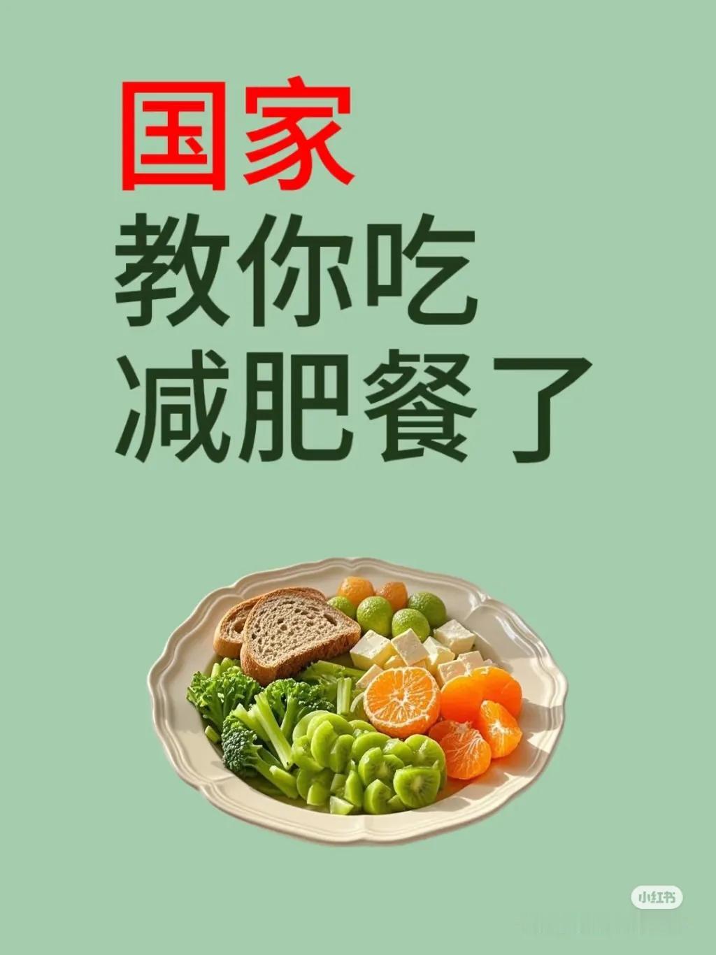 减肥是场持久战，找对方法才能事半功倍。今天就给大家分享超实用的国家四季减肥食谱，