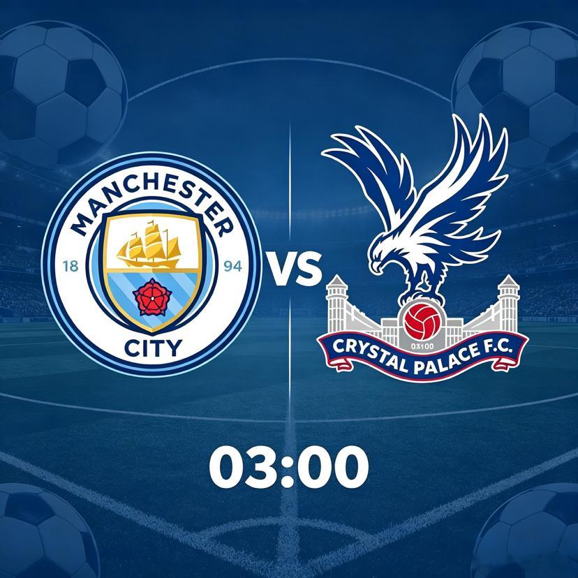 英超焦点对决！曼城主场迎水晶宫 蓝月全力抢分冲击榜首⚽双方阵容硬实力差距悬殊曼城