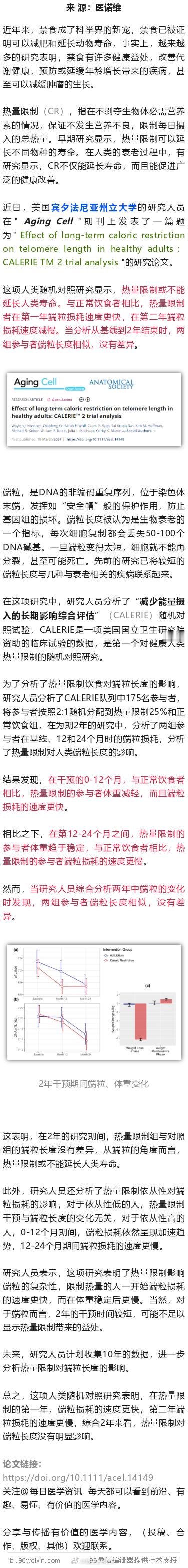 轻断食翻车了？Aging Cell：人类随机对照研究，热量限制或不能延长寿命近日