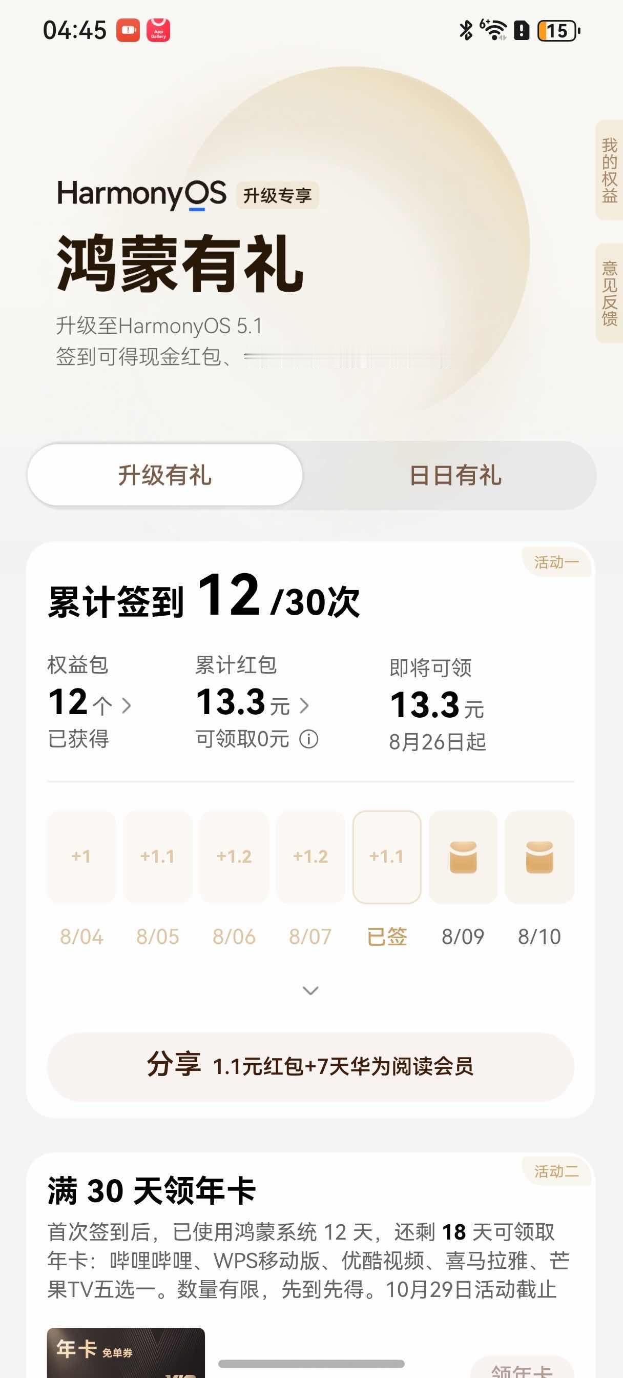 瓜友们，本瓜主最近挖到华为手机的隐藏福利——升级专享 鸿蒙有礼，每天签不仅可以抽