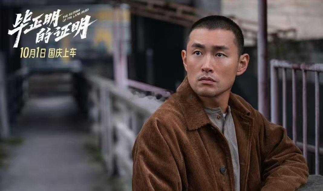 王安宇张天爱新片来不及了快上车王安宇张天爱的新片《毕正明的证明》定档国庆 王安宇
