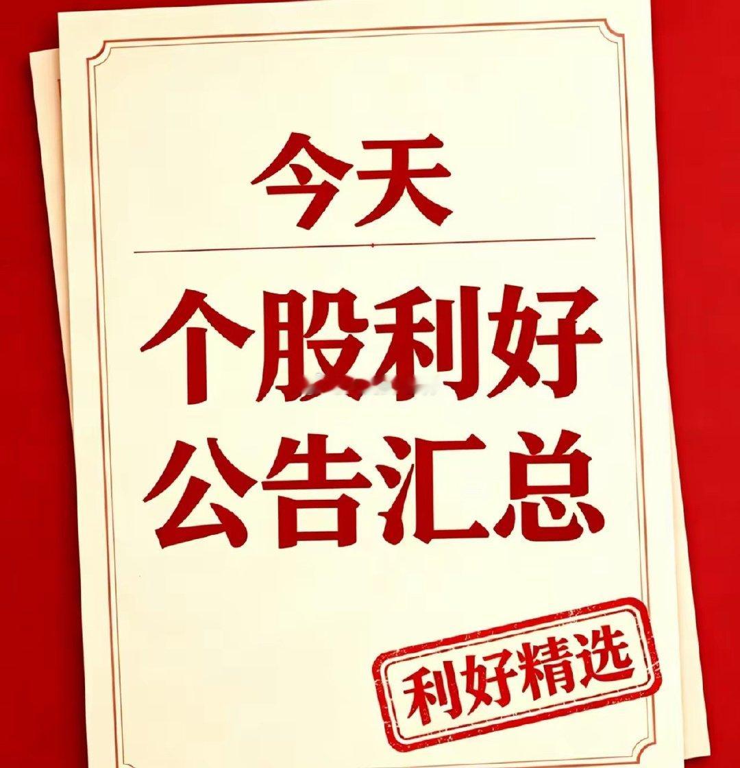 周末利好个股汇总（官方）一、中报业绩大幅预增1. 翔鹭钨业：上半年净利润预增最高