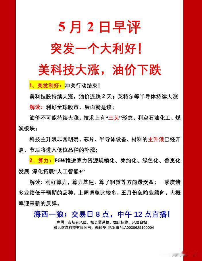 突发一个大利好！美科技大涨，油价下跌；5月2日早评
1、突发利好：冲突行动结束！