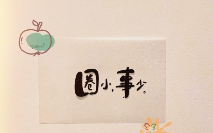໑ຼₒ₂₆                时间有时候很善良，          