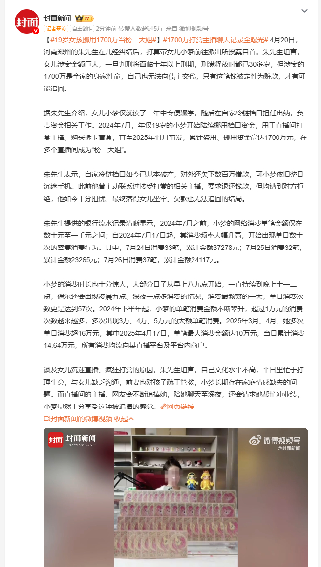 19岁女孩挪用1700万当榜一大姐 19岁的小梦，2024年7月至2025年11