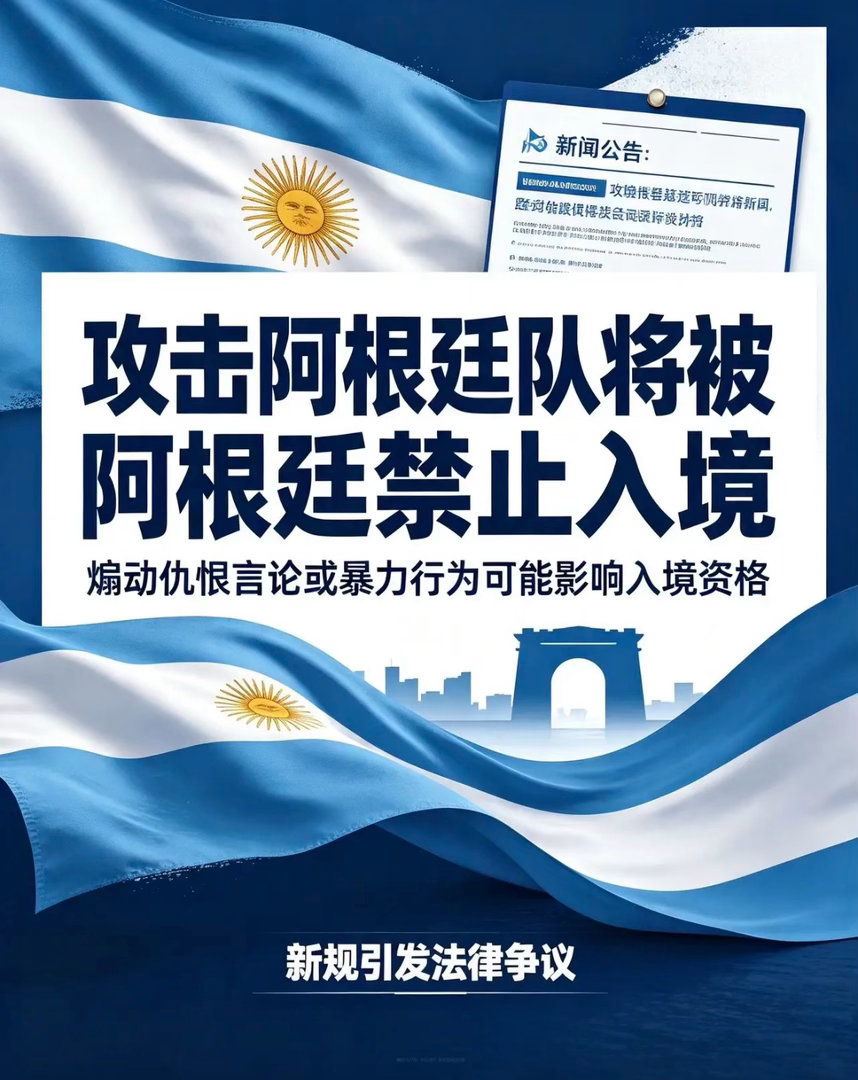 攻击阿根廷队将被阿根廷禁止入境阿根廷签署紧急法令，煽动仇恨、暴力攻击阿根廷本国及