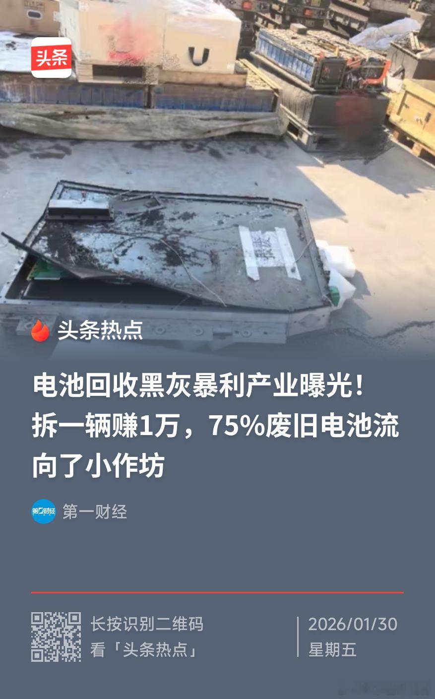 小作坊拆1辆新能源车赚1万今年4月1日将要实施的《废旧动力电池回收和综合利用管理