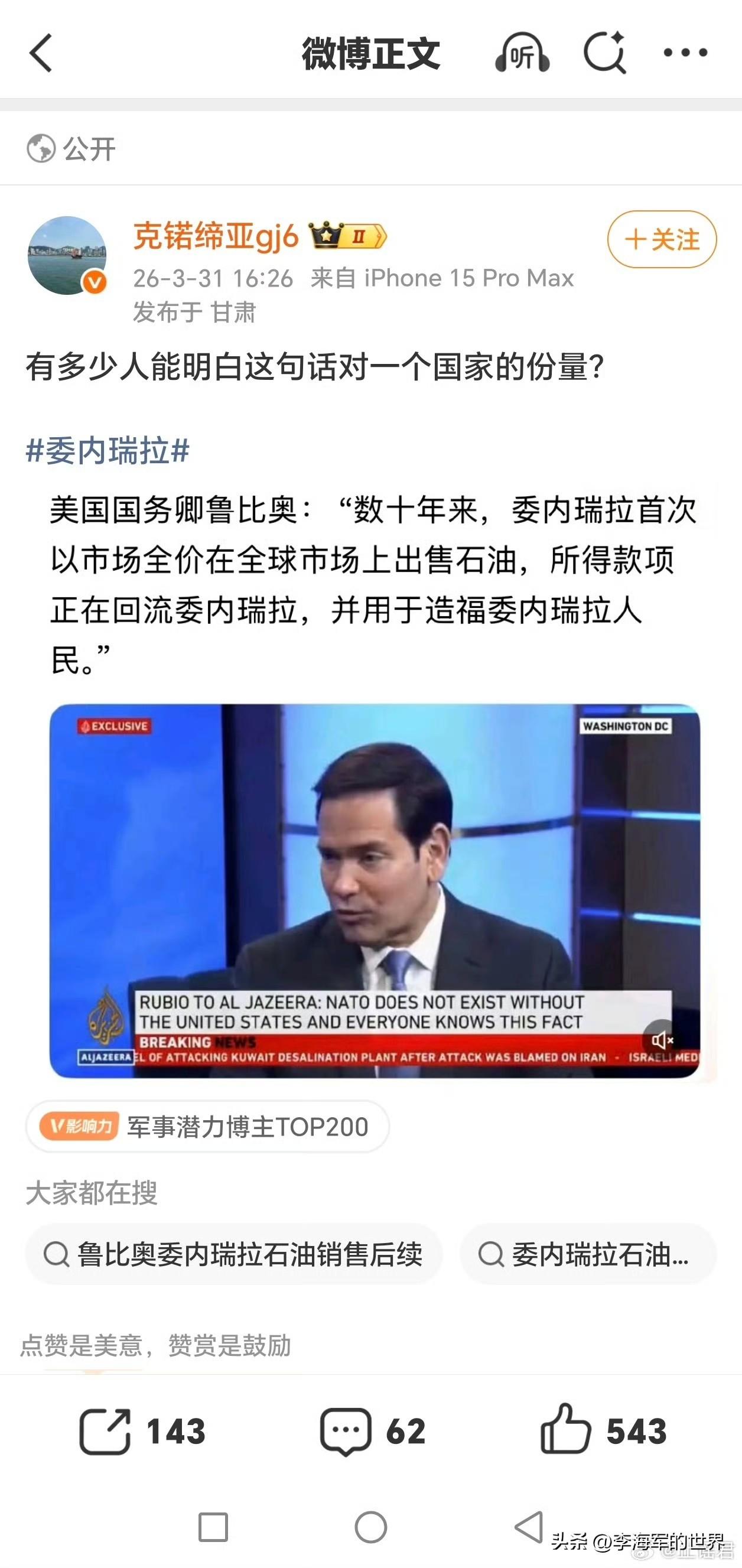 美国国务卿鲁比奥：数十年来，委内瑞拉首次以市场全价在全球市场上出售石油，所得款项
