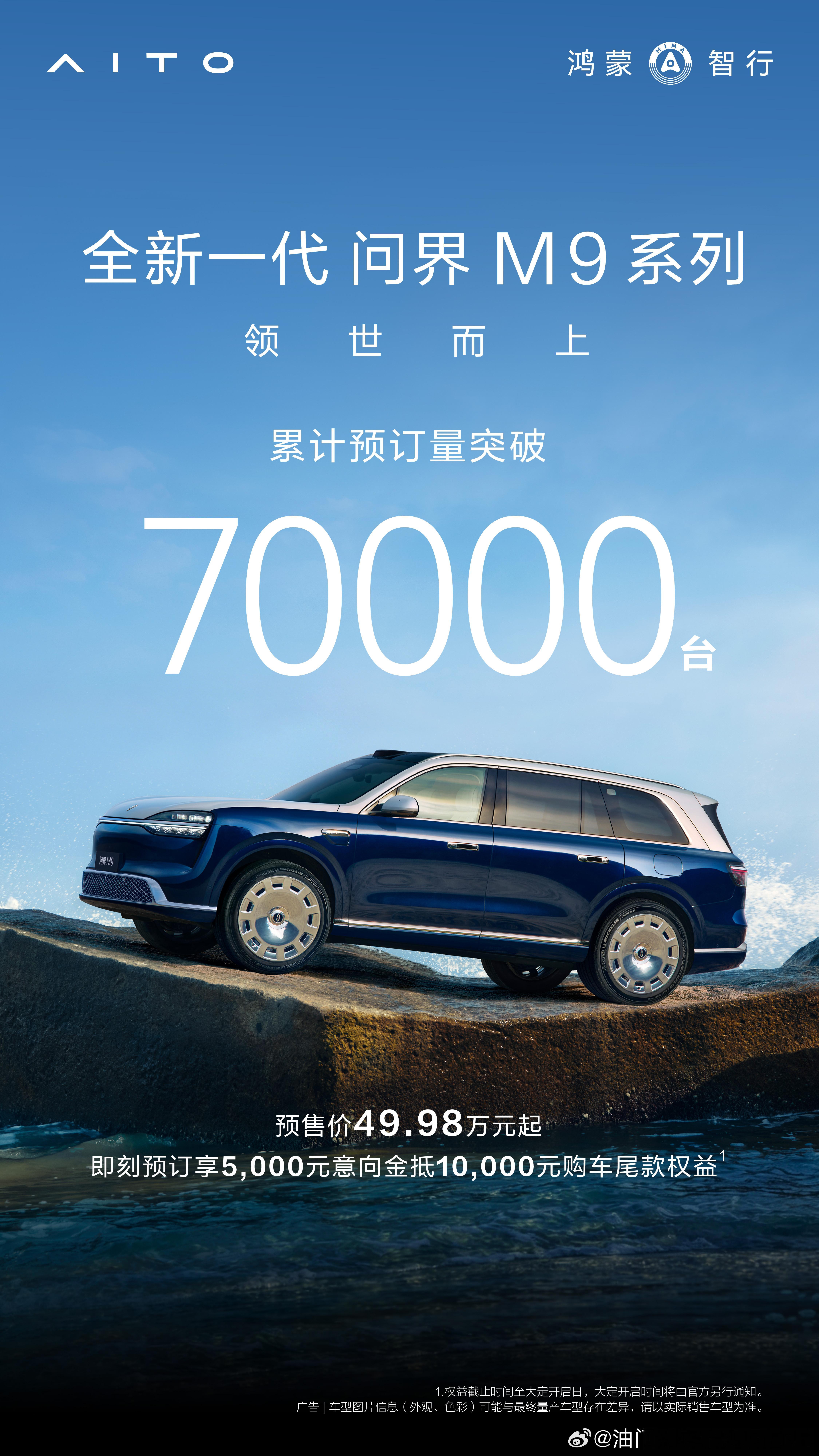 全新一代问界M9系列，王者归来，领世而上！累计预订量突破70000台！预售价49