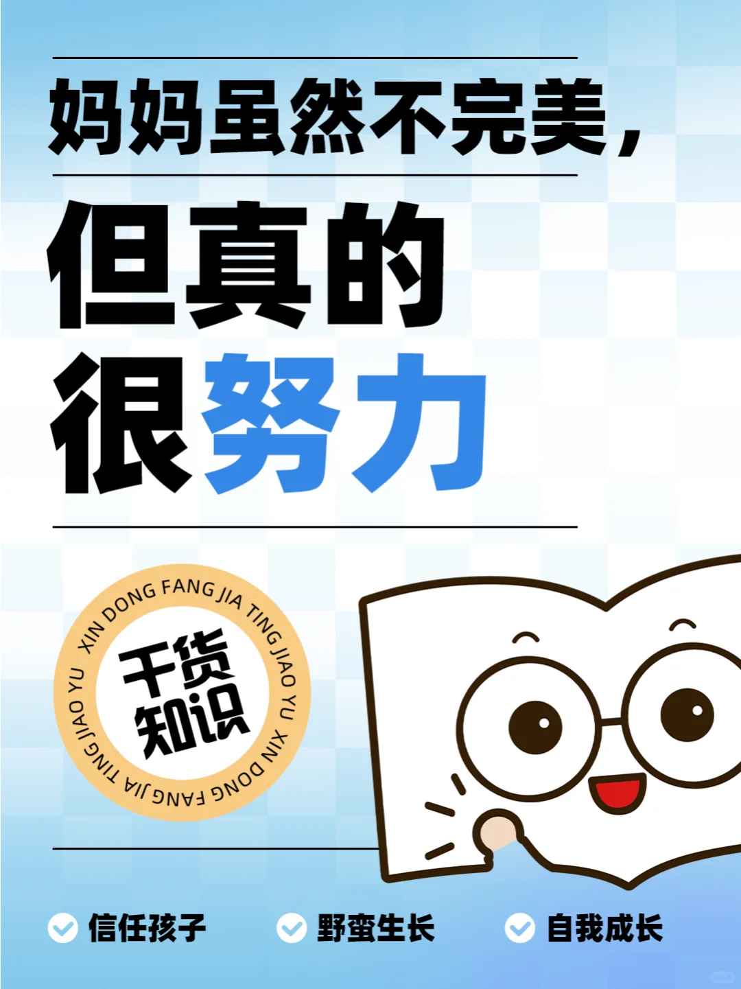 💖妈妈虽然不完美，但真的很努力