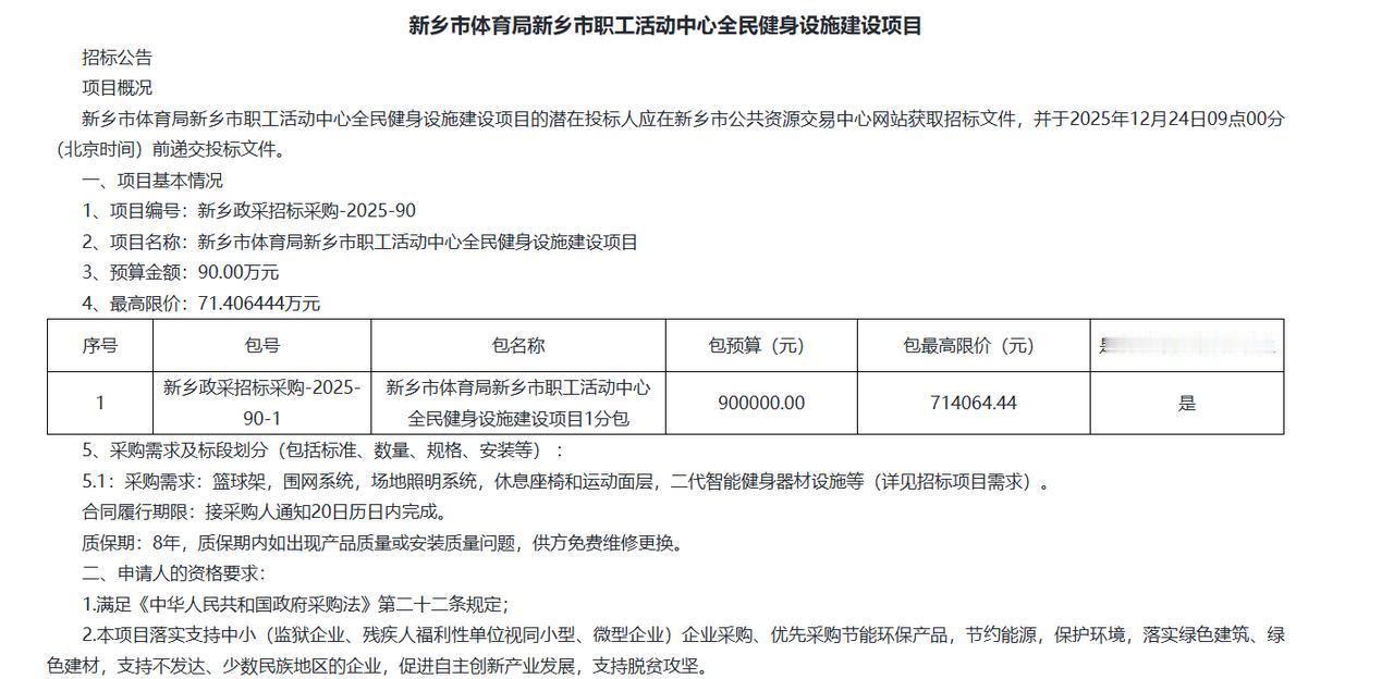 新乡市职工活动中心全民健身设施建设项目-公开招标公告，预算71.4万元