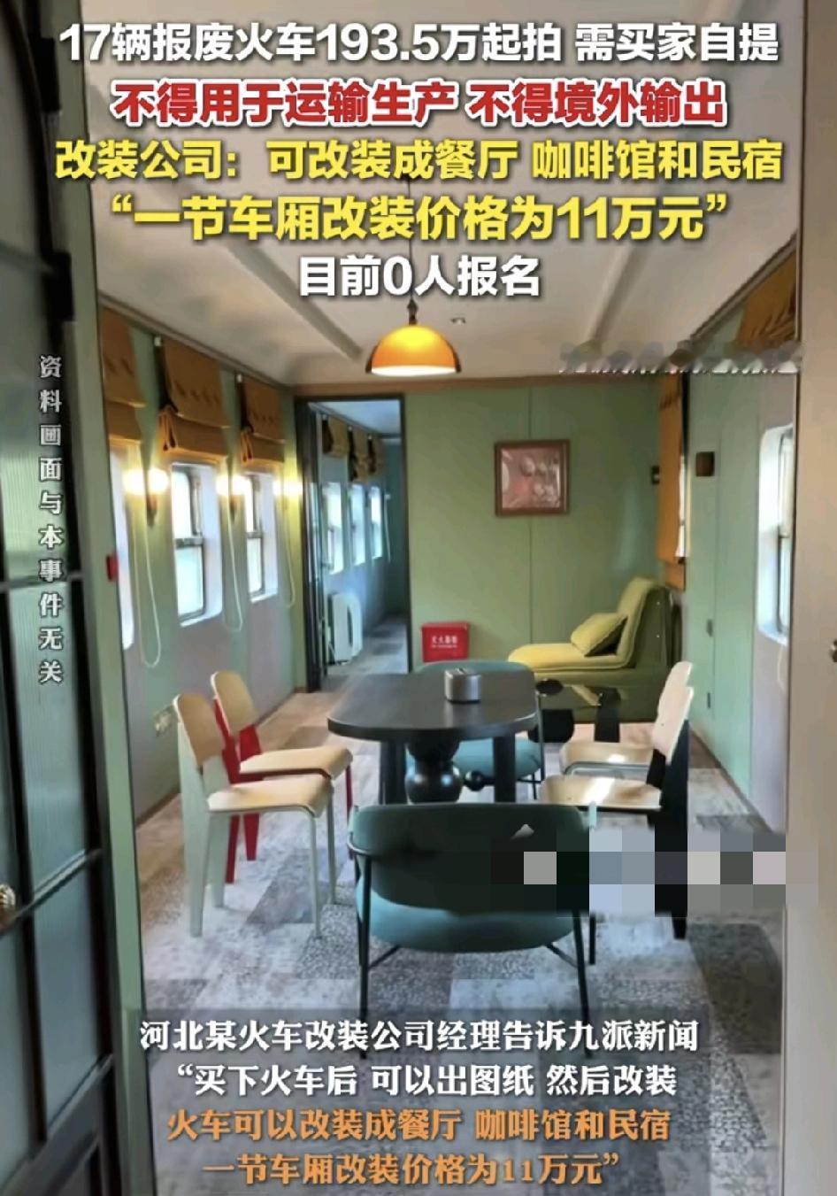 9月15日，沈阳17辆报废的火车以193万元的价格拍卖，目前0人报名这样的火车卖