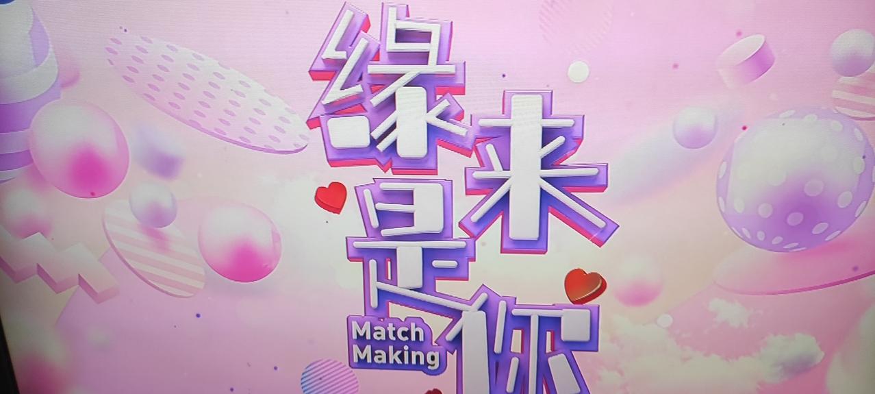 今天的《缘来是你》节目，宏海回归主持、台上男嘉宾轮换了一半，王老头及两位45岁未