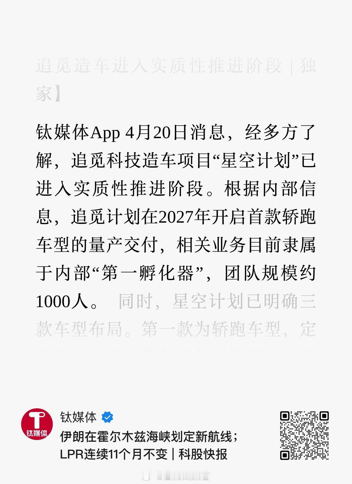 追觅计划在 2027 年开启首款轿跑车型的量产交付。相关业务目前隶属于内部“第一