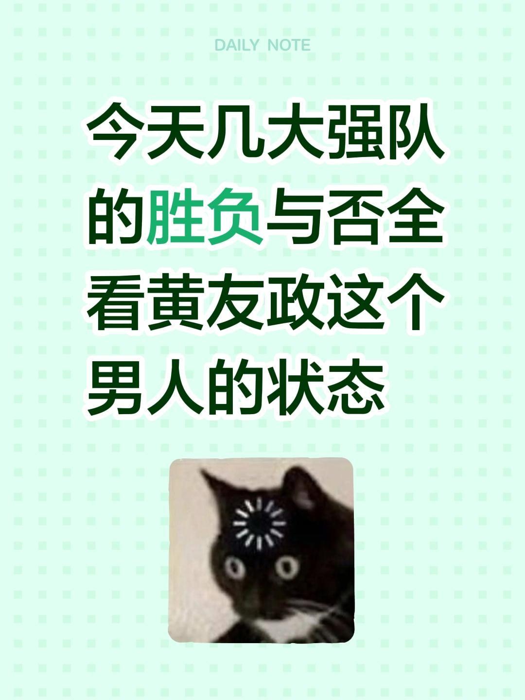 今天几大强队的胜负与否全看黄友政这个男人的状态