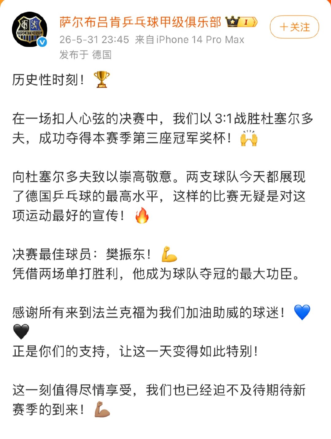 【萨尔布吕肯回应三冠王】萨尔布吕肯说樊振东是最大功臣 5月31日晚，回应三连冠：