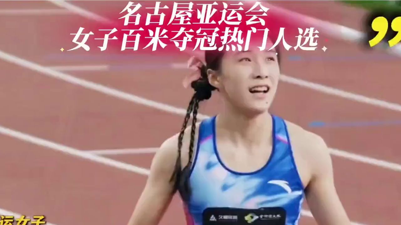 名古屋亚运会女子百米夺冠热门人选  #名古屋亚运会  #中国