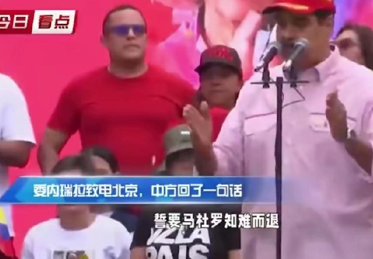 委内瑞拉致电北京，中方回应一句话：坚定站在主权一边！
 
加勒比海的局势硝烟未散