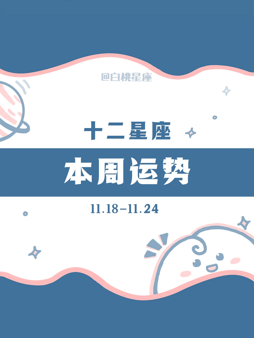 【白桃星座】11.18-11.24