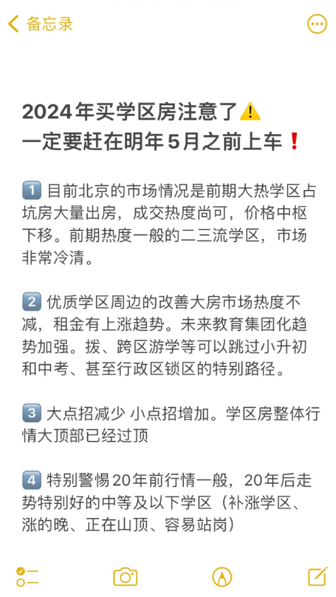 2024年买学区房注意了⚠️ 抓紧上车❗️