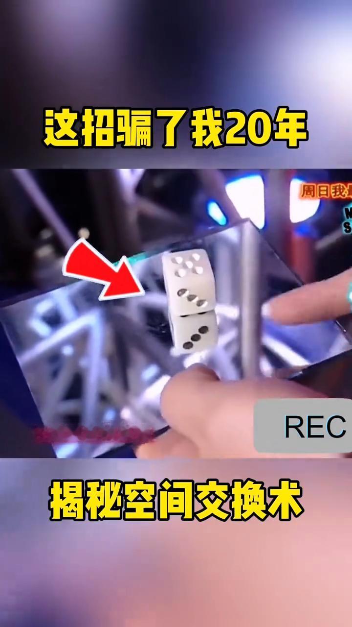 揭秘空间交换术：这招骗了我20年。
在镜子里面的骰子是黑色的，而在外面的骰子是白