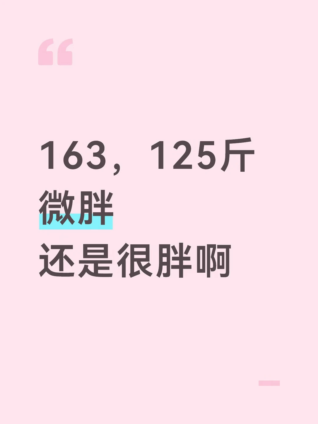 女生身高168，体重125斤真的很胖吗？