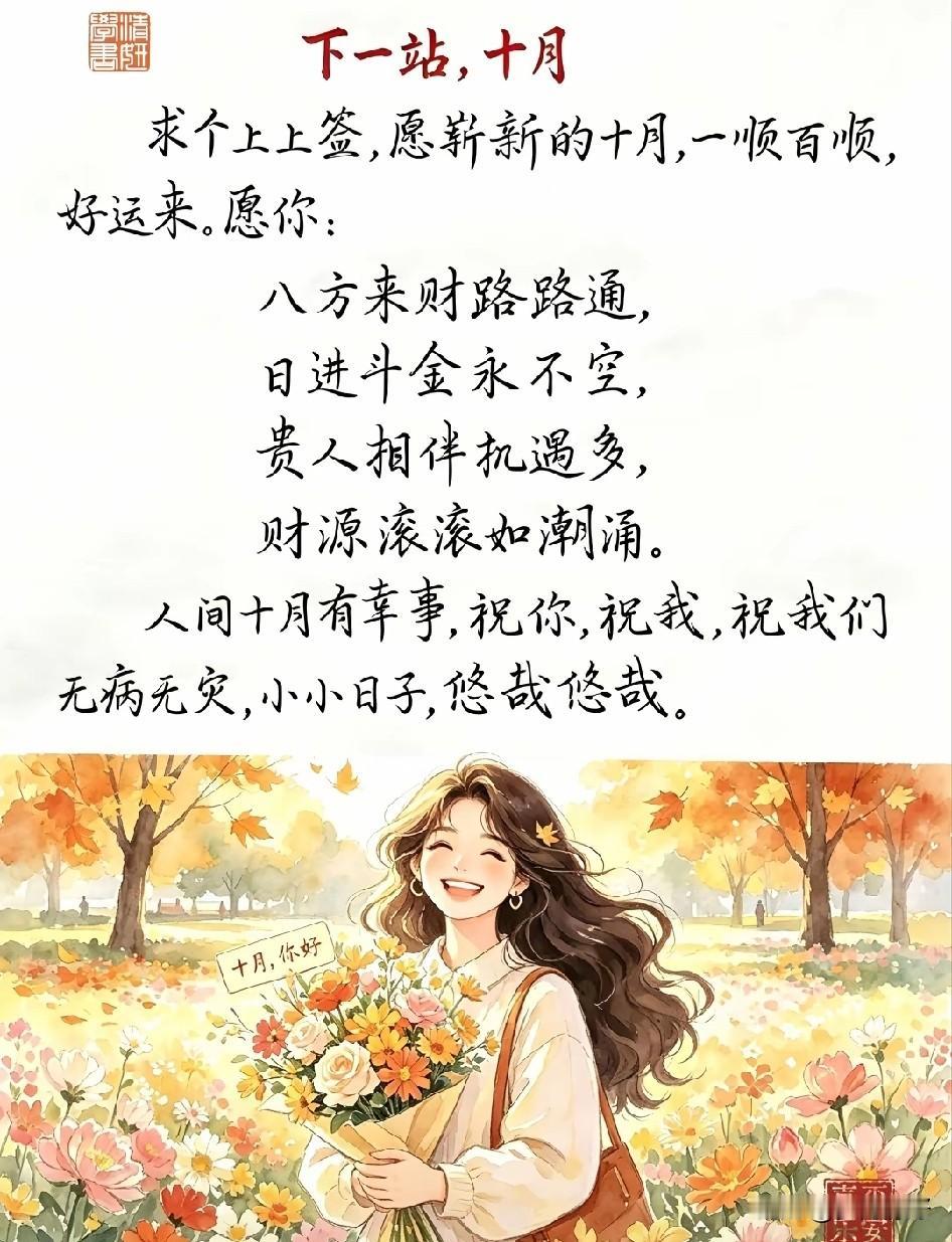 十月来临，
秋风送爽，
愿你在这个
金色的季节里，
事业有成，
家庭幸福，
万事