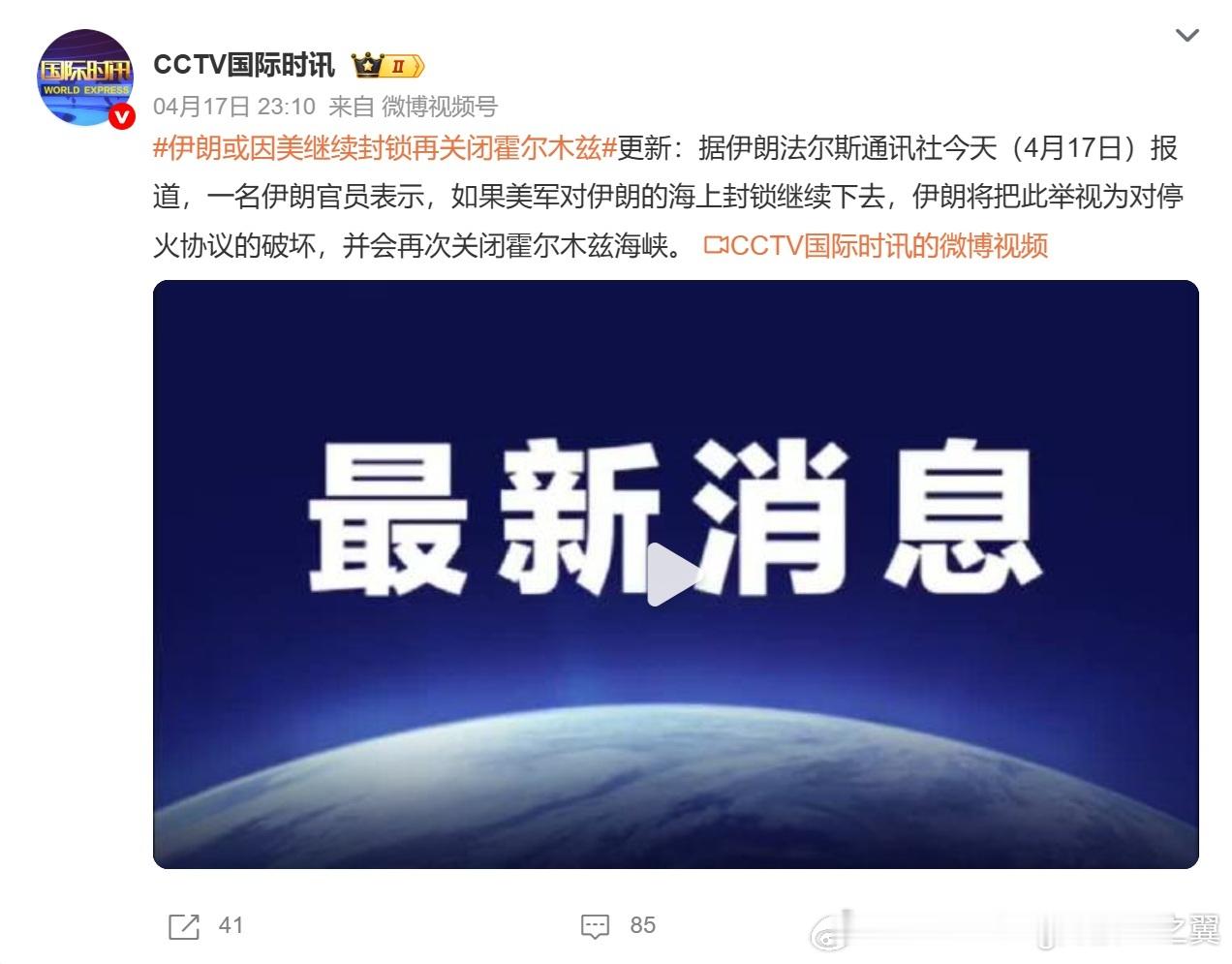 伊朗或因美继续封锁再关闭霍尔木兹 伊朗方面表示，尽管目前在黎以停火期间有条件地开