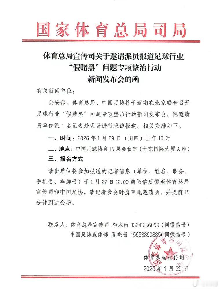 足球行业假赌黑专项整治发布会将举行足球行业假赌黑问题专项整治行动记得2024年9