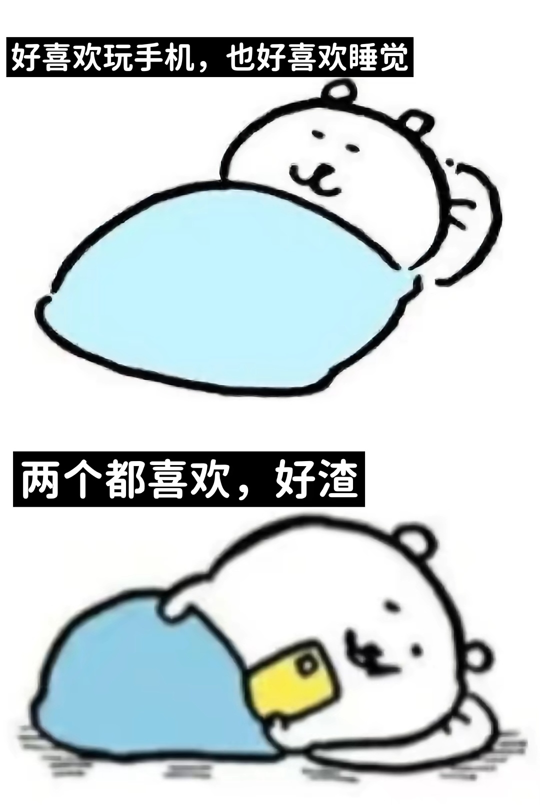 熊，好渣 