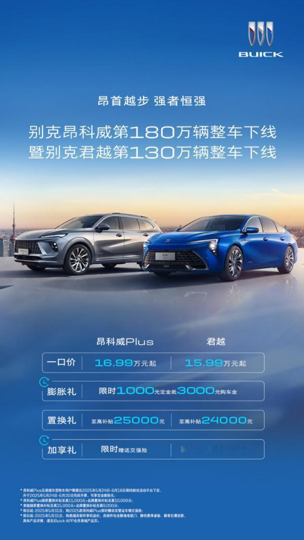 双百万不是终点！昂科威家族&君越家族向下一站冲锋
别克品牌昂科威与君越两大车系凭
