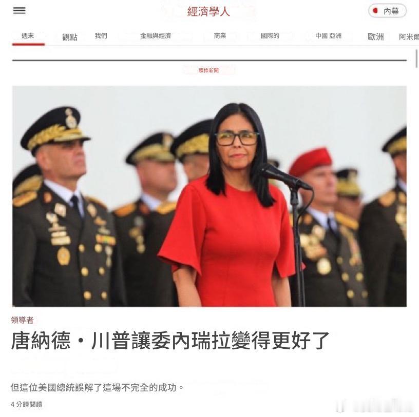 《經濟學人》今天發社論說川普讓委內瑞拉變得更好了，卻狡辯說川普誤解了這場不完全的